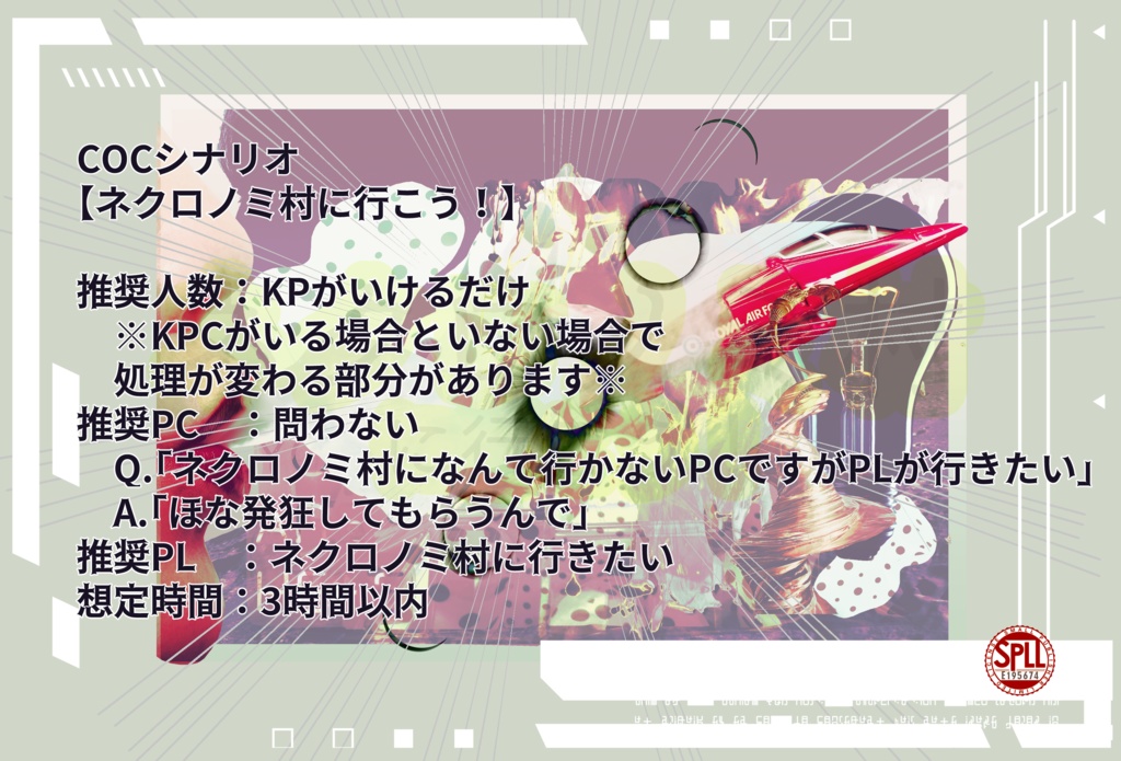 COCシナリオ【ネクロノミ村に行こう!】SPLL:E195674