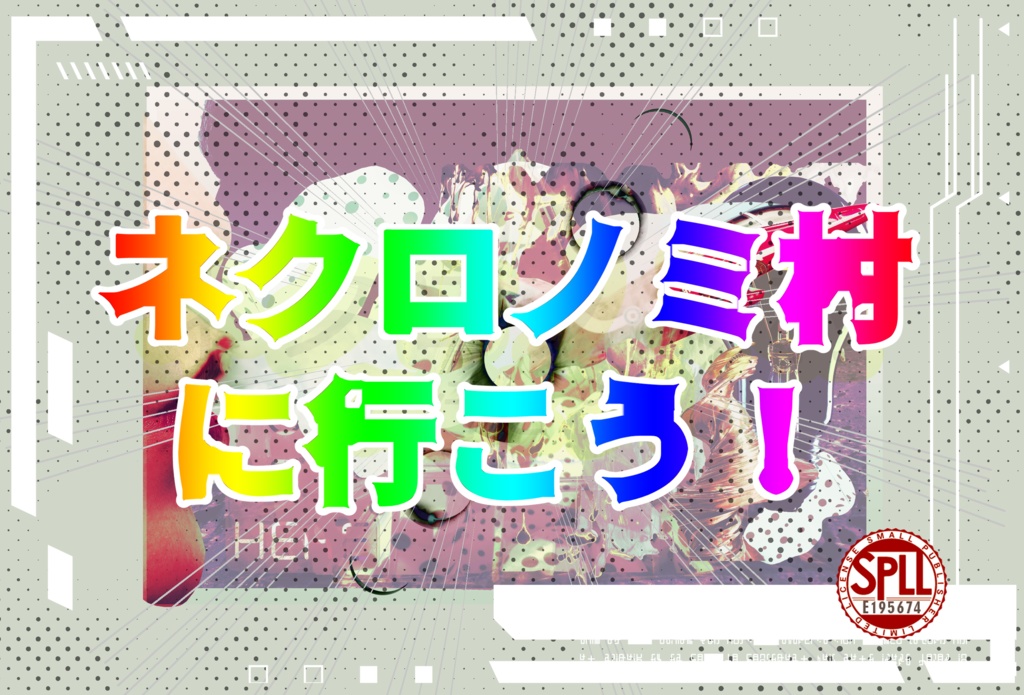 COCシナリオ【ネクロノミ村に行こう！】SPLL：E195674