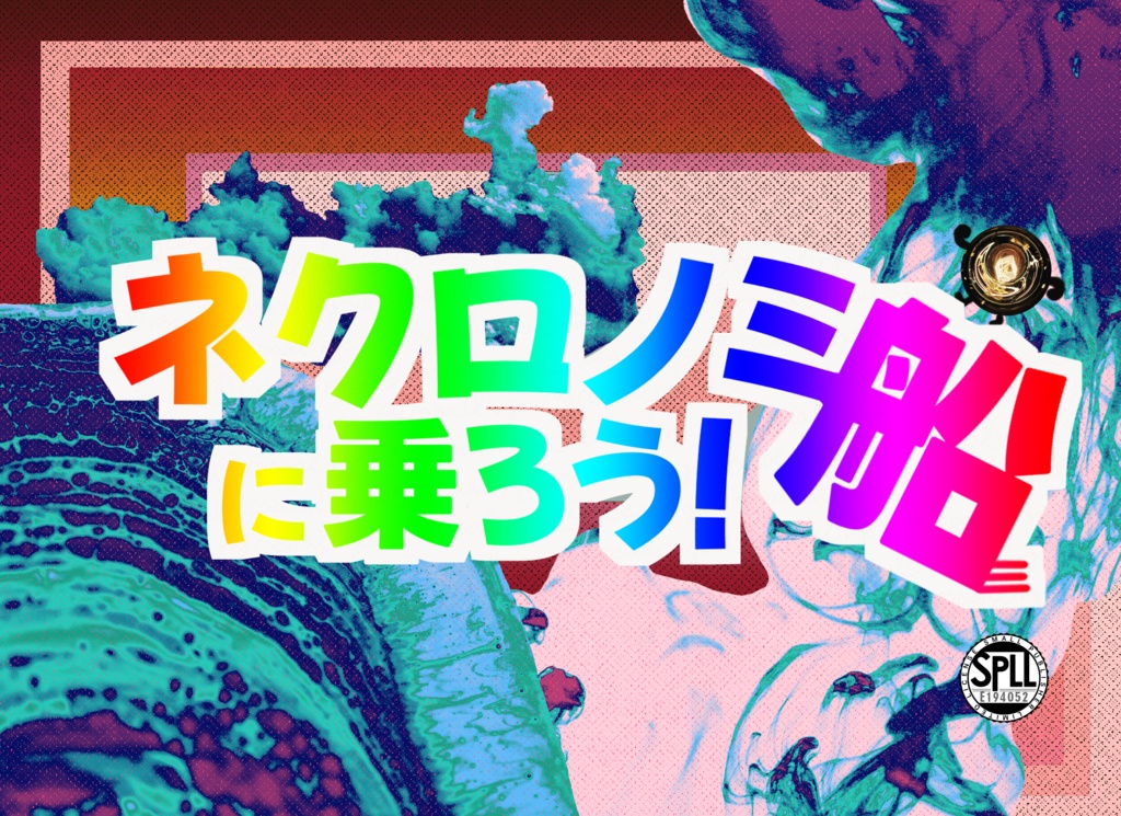 COCシナリオ【ネクロノミ船に乗ろう！】SPLL：E194052