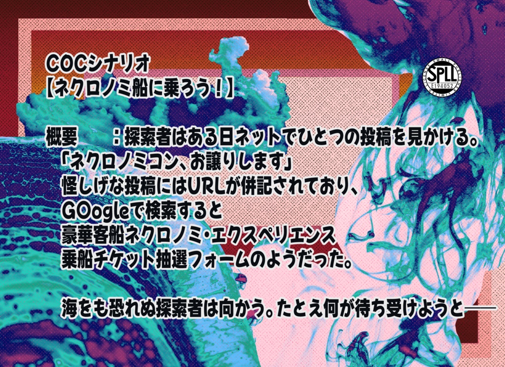 COCシナリオ【ネクロノミ船に乗ろう!】SPLL:E194052