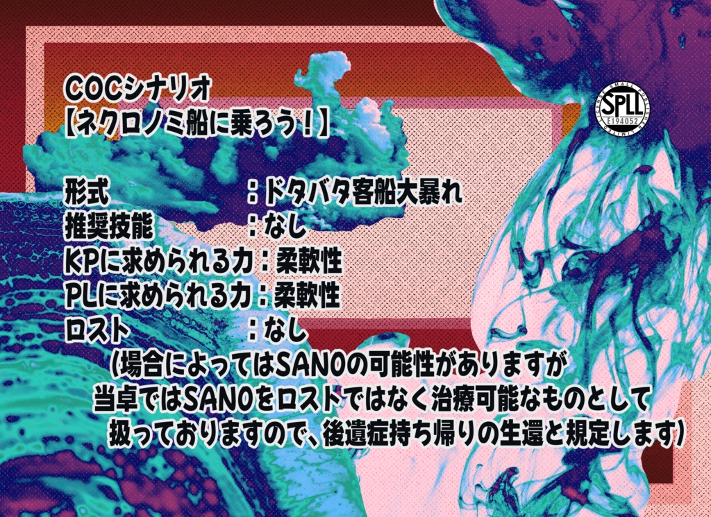 COCシナリオ【ネクロノミ船に乗ろう!】SPLL:E194052