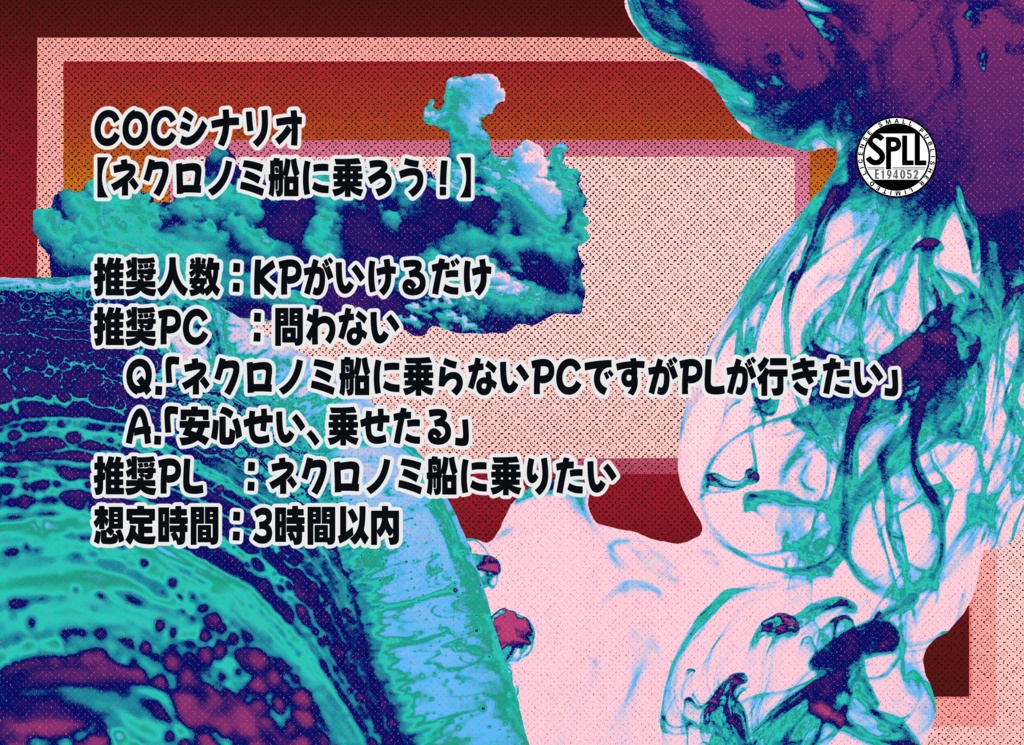 COCシナリオ【ネクロノミ船に乗ろう!】SPLL:E194052