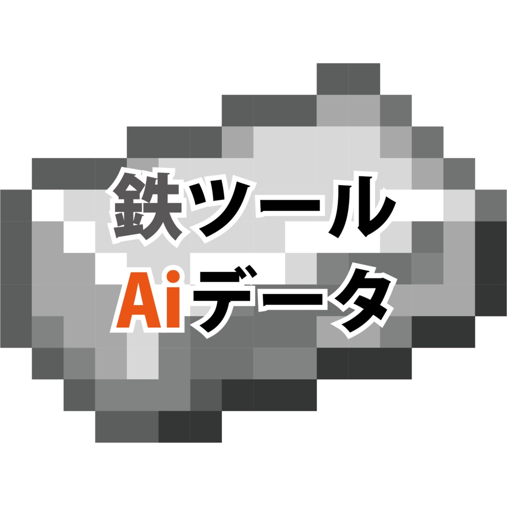 【マイクラ】鉄ツールAiデータ