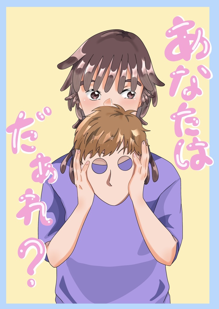 あなたはだぁれ？