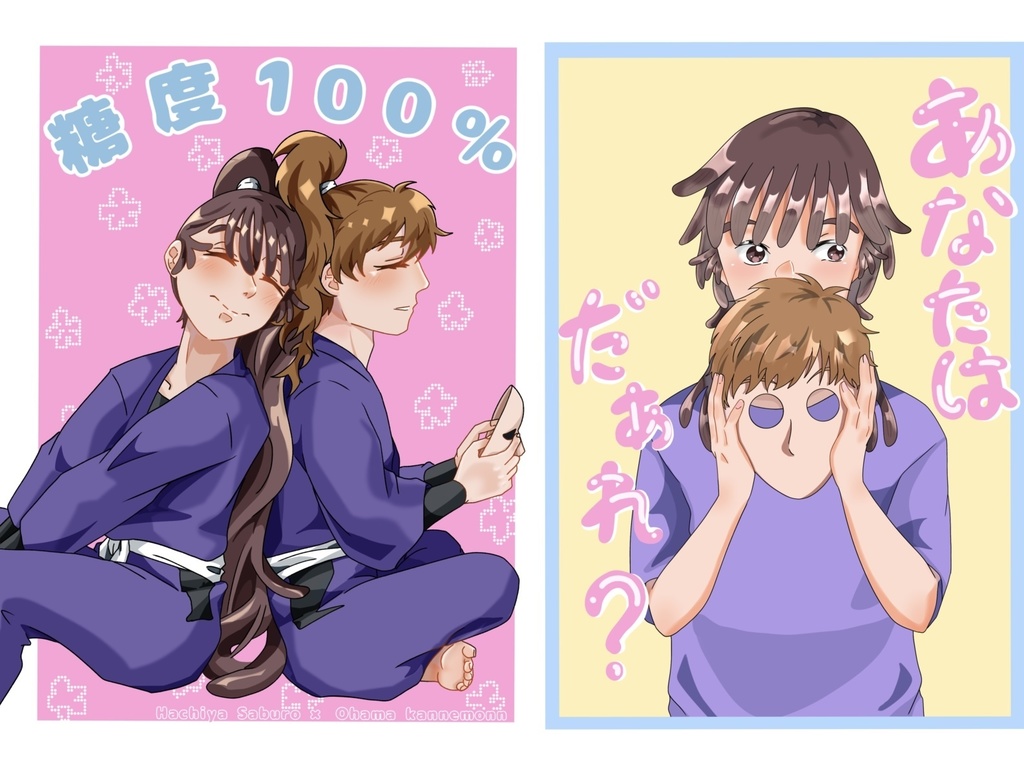 セット売り【糖度100%/あなたはだぁれ】