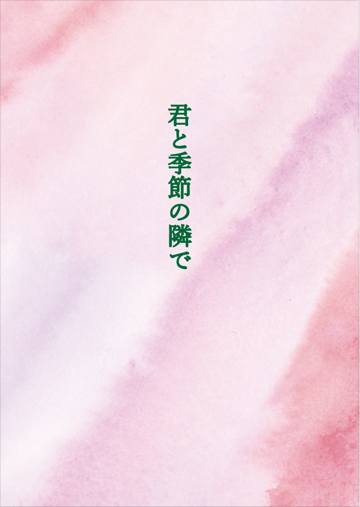 君と季節の隣で（クリックポスト配送）