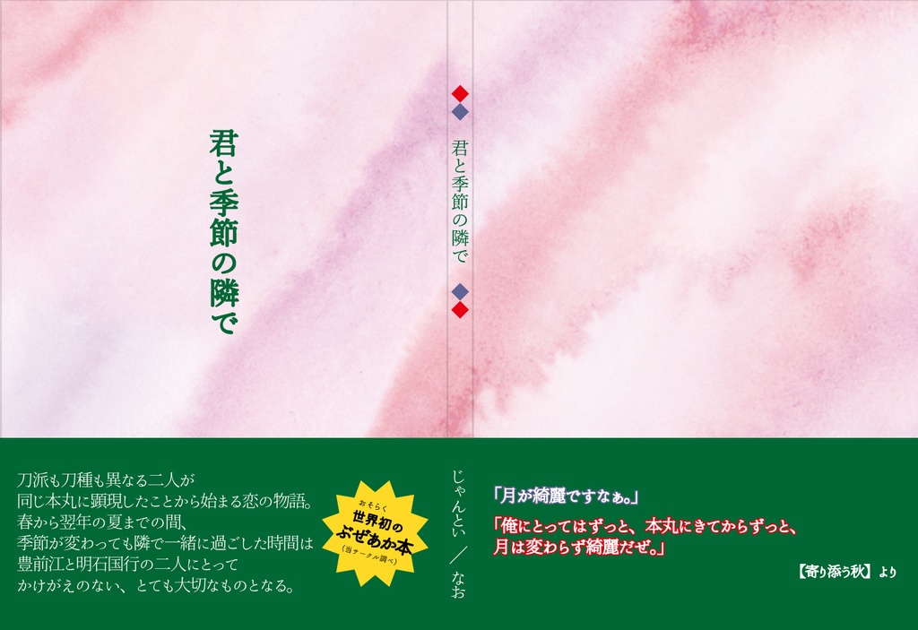 君と季節の隣で(クリックポスト配送)