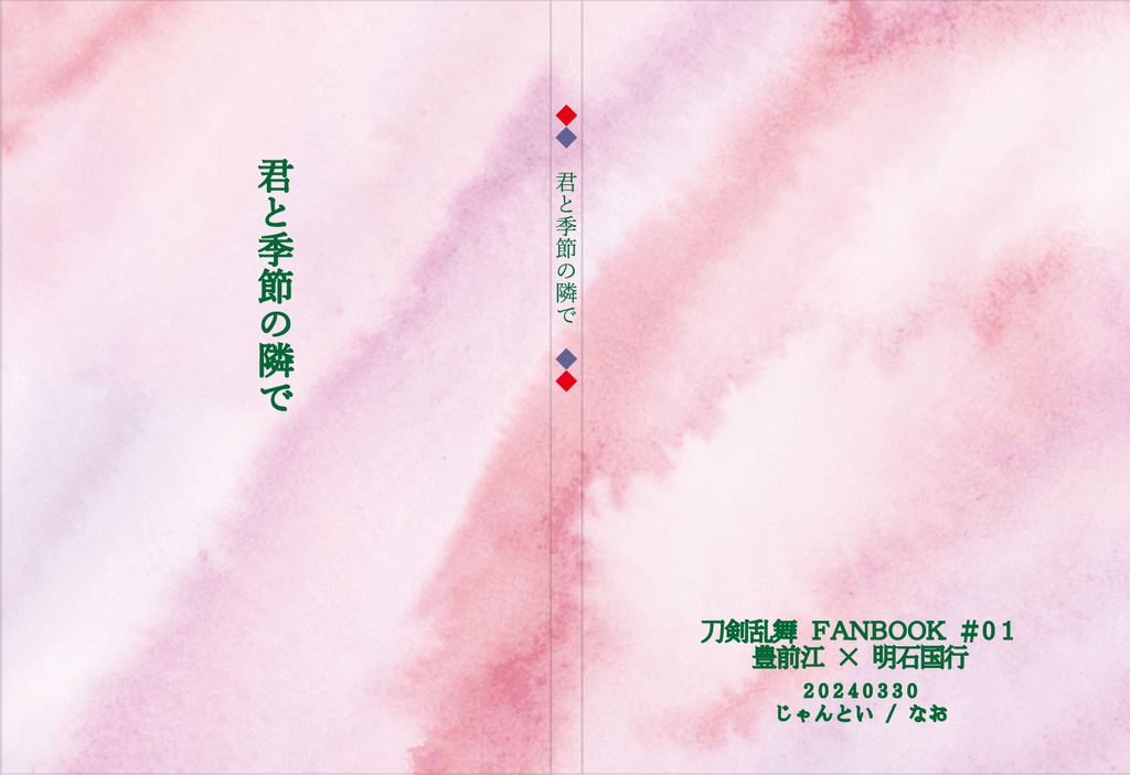 君と季節の隣で(クリックポスト配送)