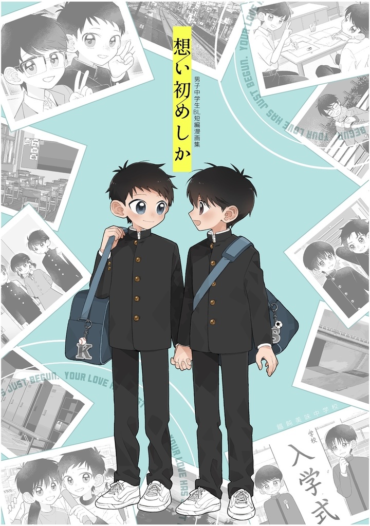 男子中学生BL短編漫画集「想い初めしか」