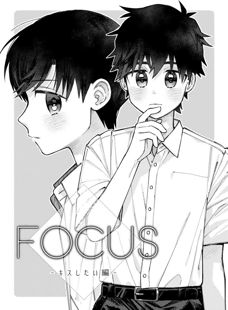 FOCUS -キスしたい編-