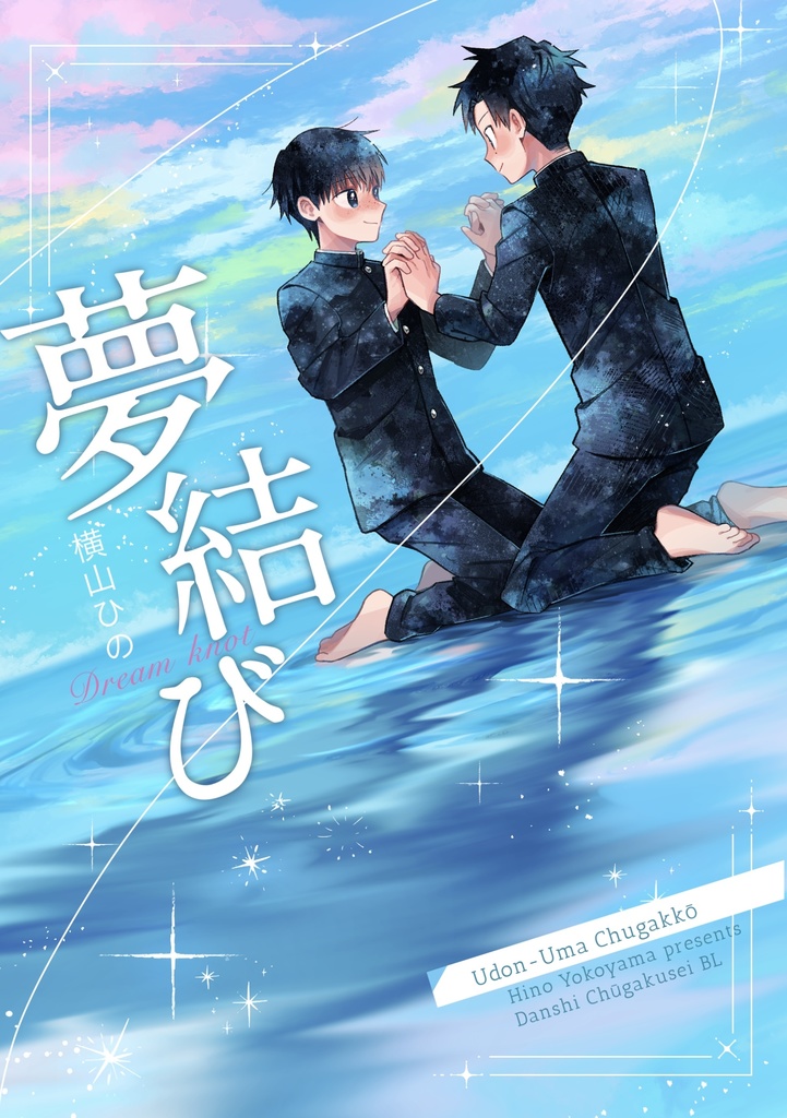 [書籍版] 夢結び Dream knot