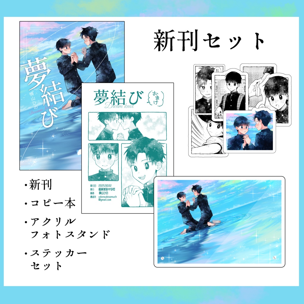 夢結び Dream knot 新刊セット