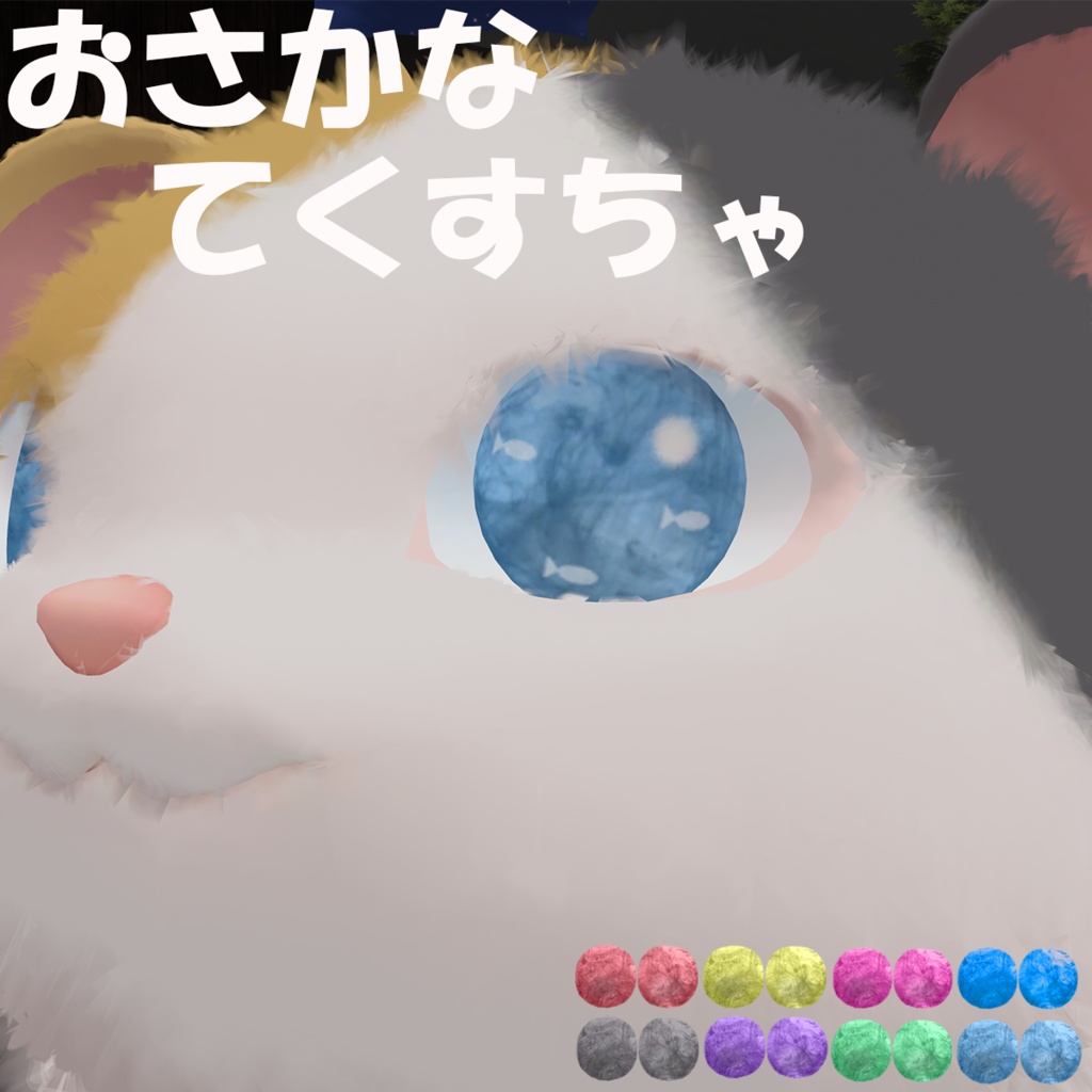 【すねこすり】osakana eye texture 