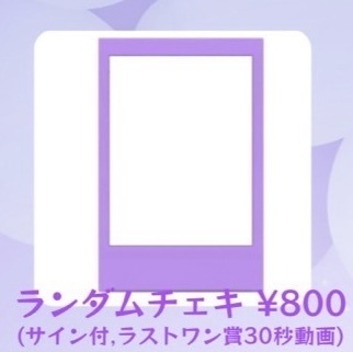 ランダムチェキ(生誕)