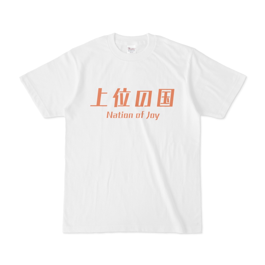 [Tシャツ] 上位の国 Nation of Joy