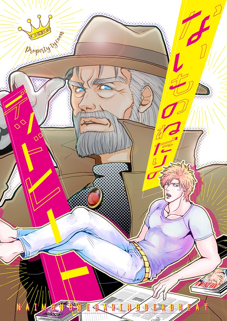 ないものねだりのデッドヒート