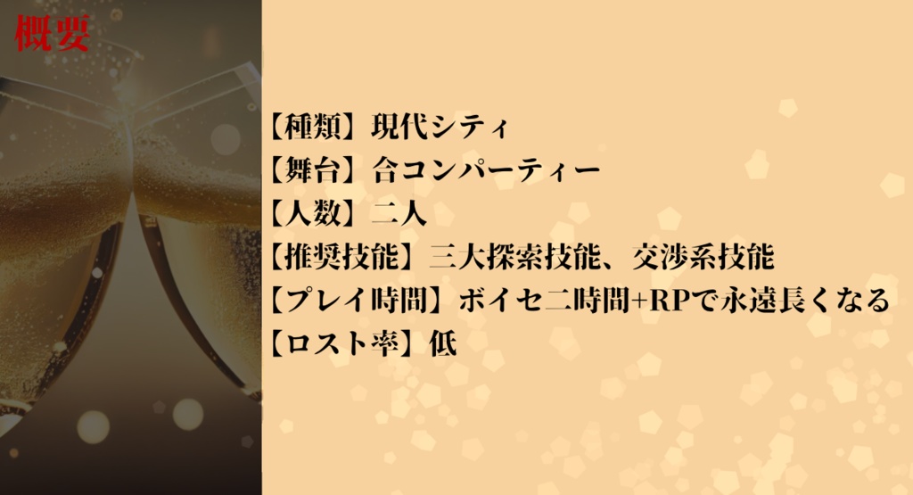 【CoC】パーティーナイト