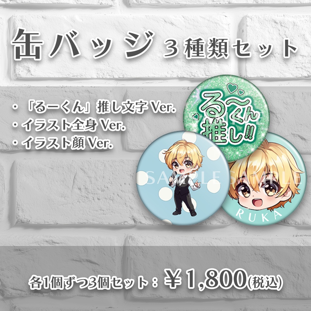 RUKAチェキクエスト達成記念グッズ【A】RUKA缶バッジ（3個で1セット）