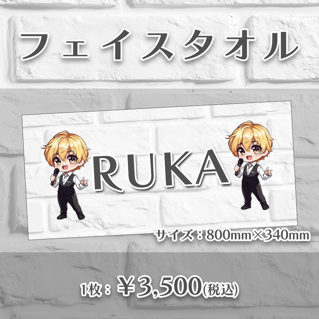 RUKAチェキクエスト達成記念グッズ【C】フェイスタオル