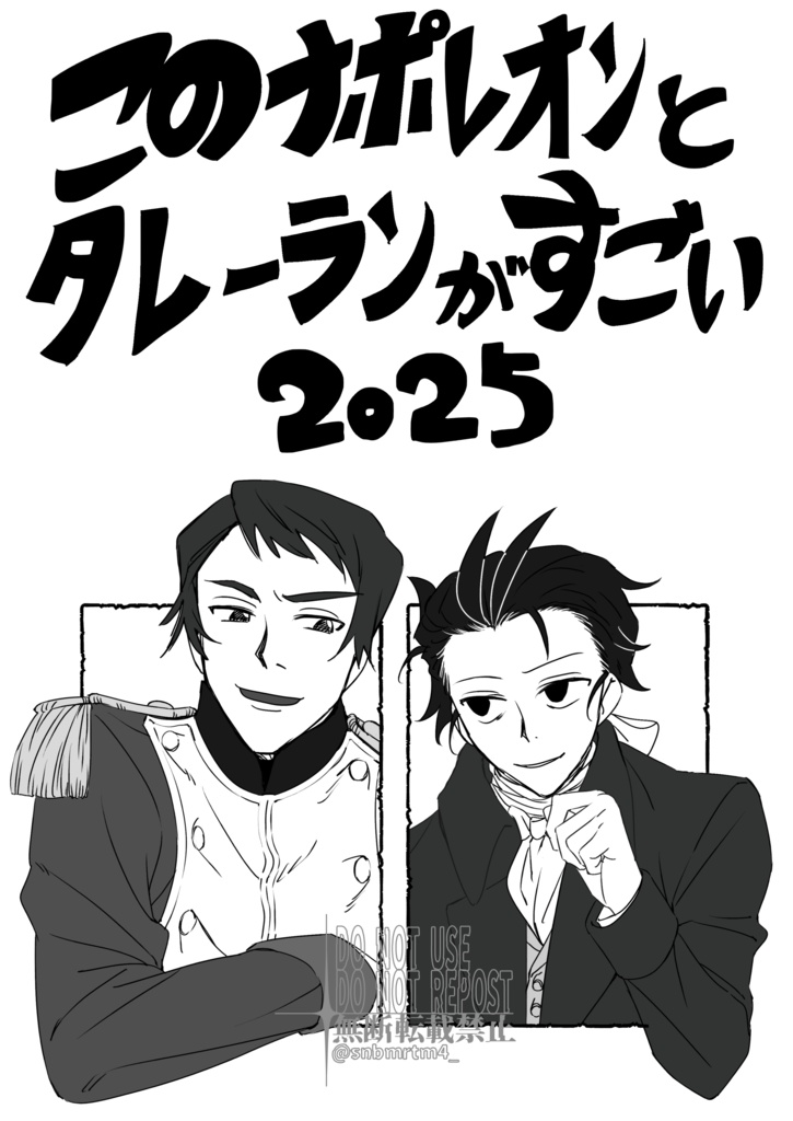 このナポレオンとタレーランがすごい2025