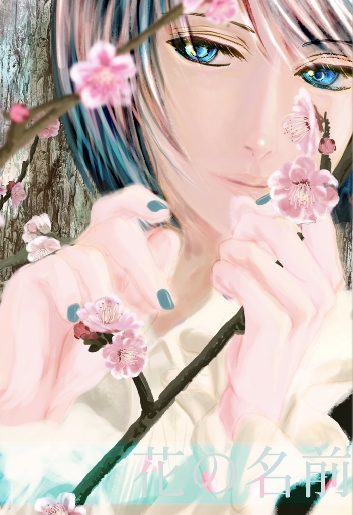 花の名前