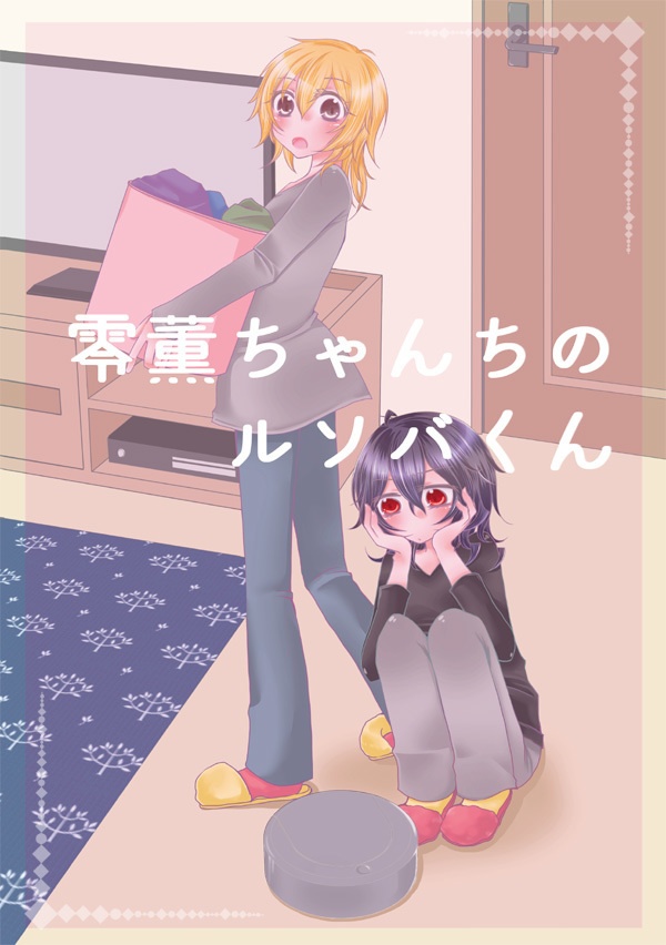 零薫ちゃんちのルソバくん