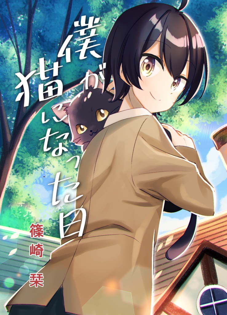 僕が猫になった日