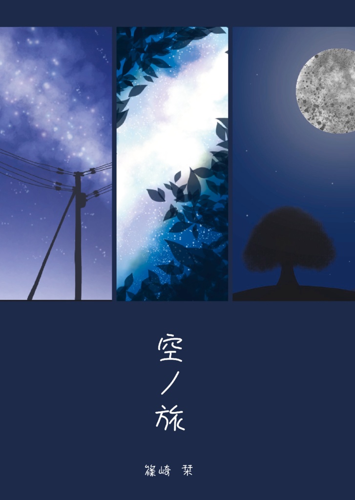 空ノ旅