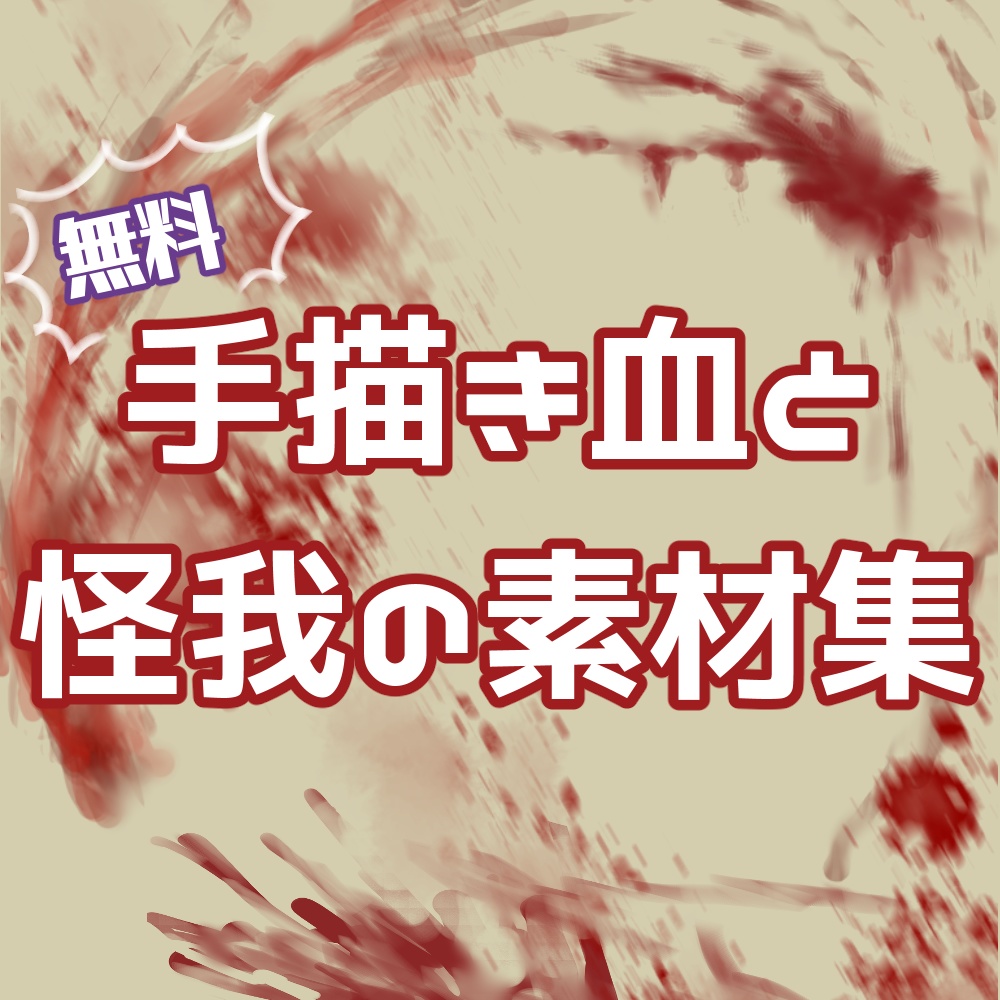 【無料版あり】怪我・血・血痕素材集 Blood & Injury Materials