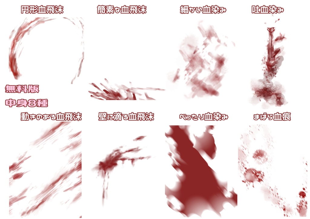 【無料版あり】怪我・血・血痕素材集 Blood & Injury Materials