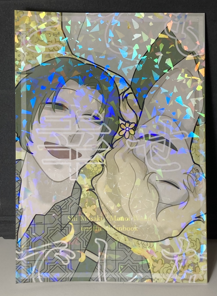 小説本『とても幸せでした』【新刊セットあり!】