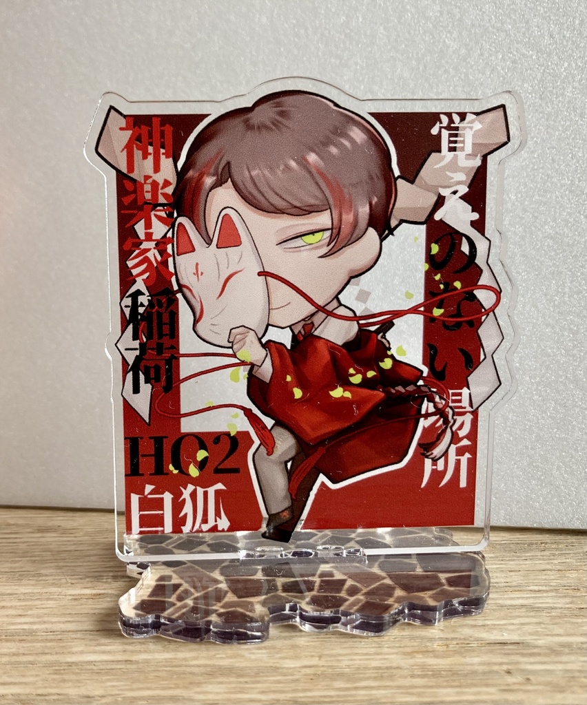 神楽家稲荷ミニアクスタ