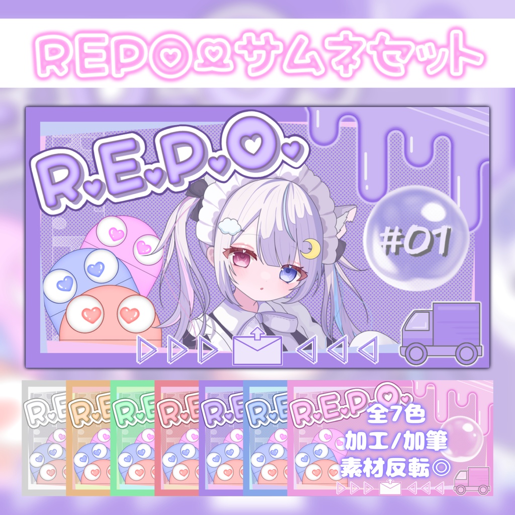 【REPO】サムネイルセット/全7色 ♡ R.E.P.O.素材/被り物無料
