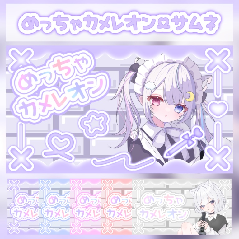【めっちゃカメレオン】サムネイルセット/全5色 ♡ 隙間埋めの素材有り