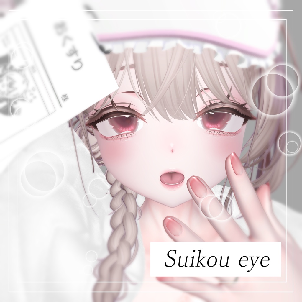 水光アイ（Sio専用 eye texture）