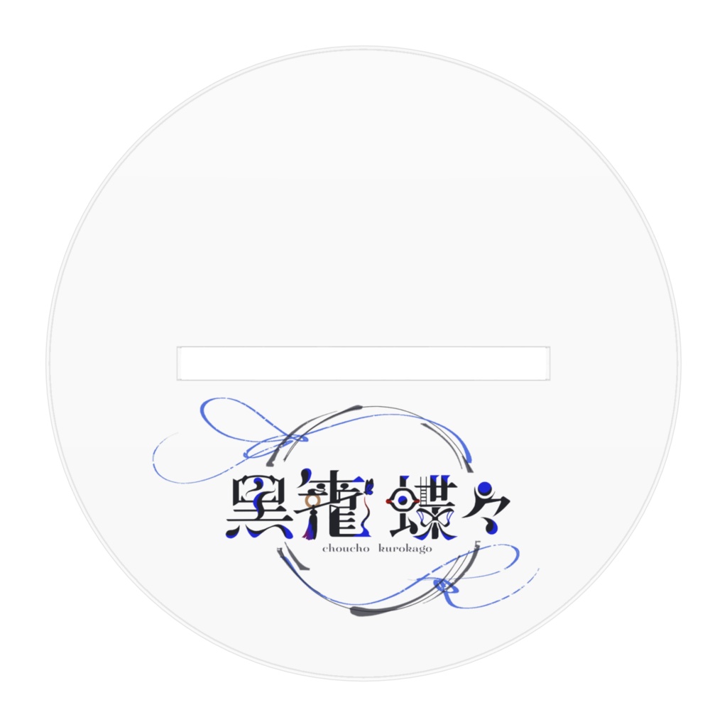 黒籠蝶々 アクリルフィギュア