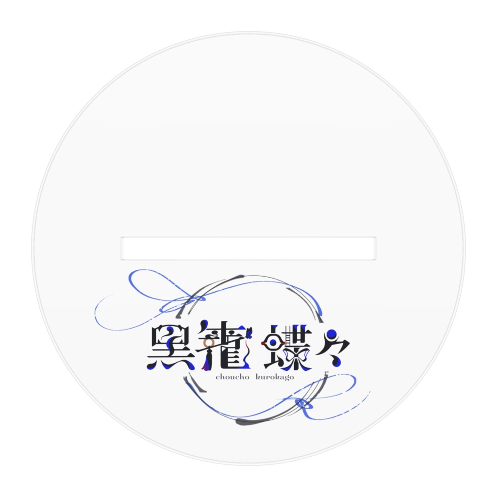 黒籠蝶々浴衣衣装 アクリルフィギュア