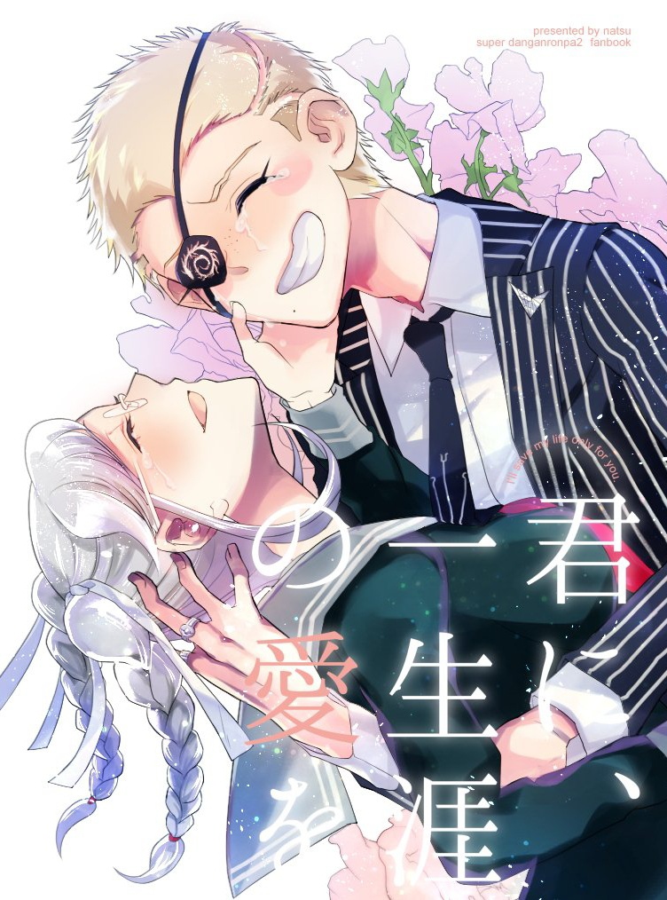 君に、一生涯の愛を