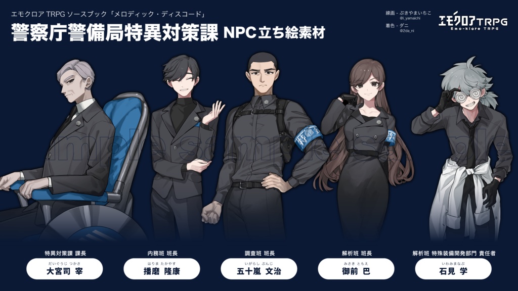 立ち絵素材 ┊ 警察庁警備局特異対策課NPC
