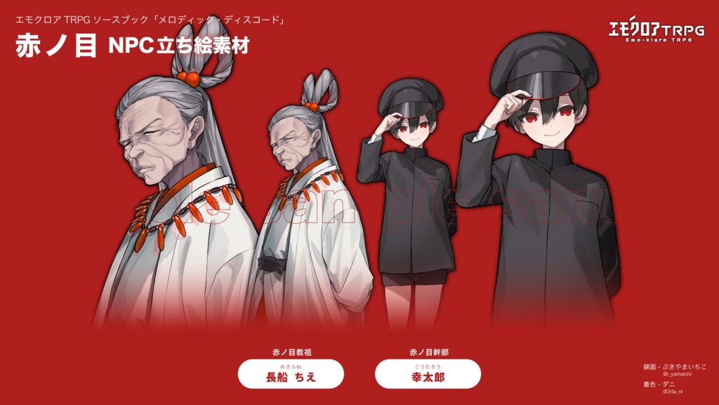 立ち絵素材 ┊ 赤ノ目NPC