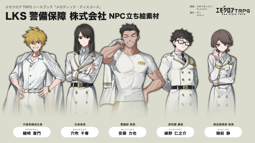 立ち絵素材 ┊ LKS警備保障株式会社NPC