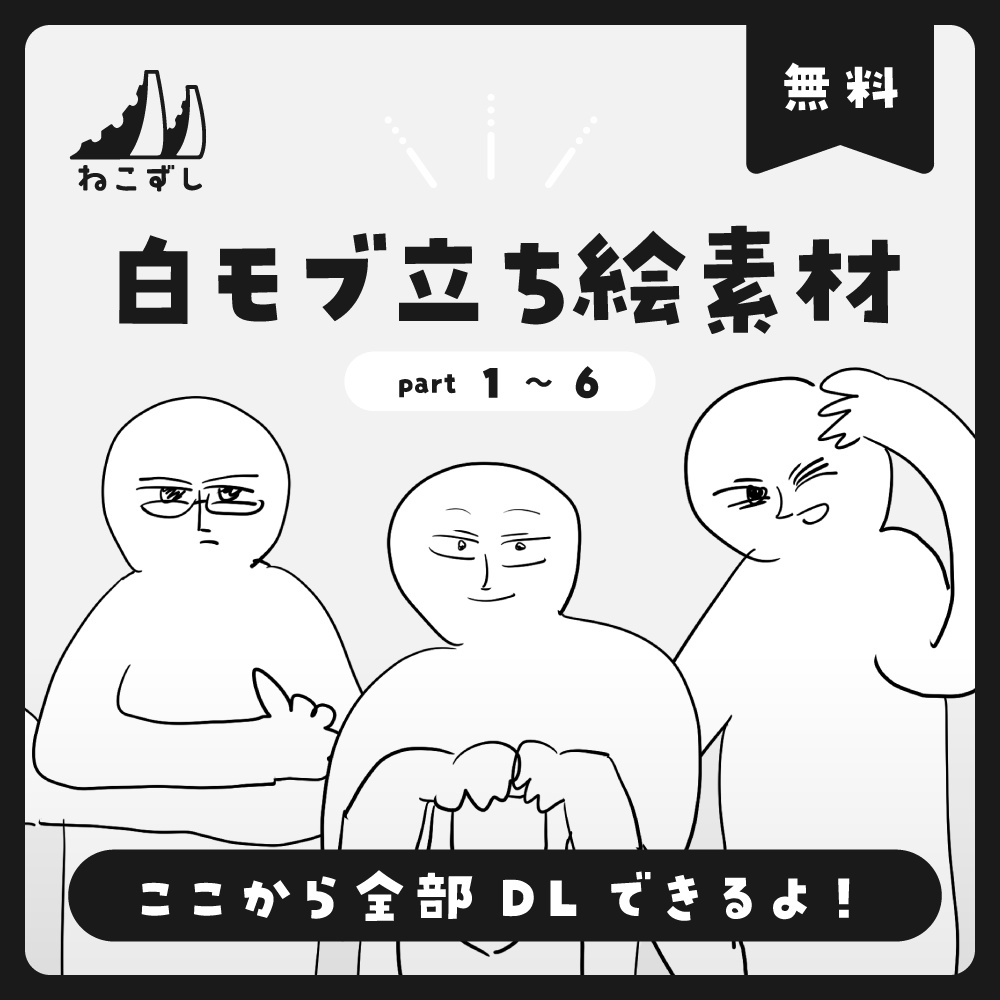 白モブ ┊ ねこずし卓