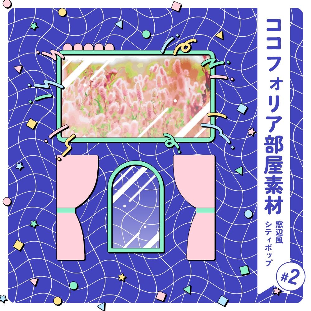 ココフォリア部屋素材 #2 ┊ 窓辺風シティポップデザイン
