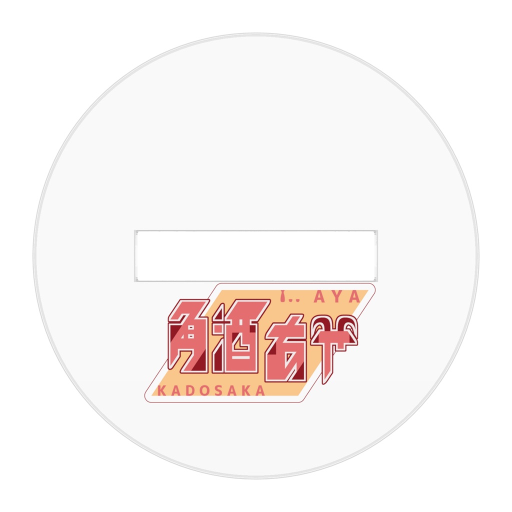 アクリルフィギュア えがお