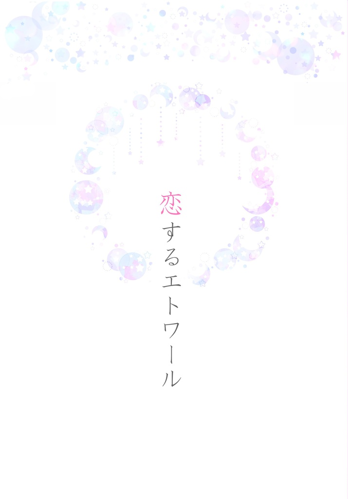 恋するエトワール