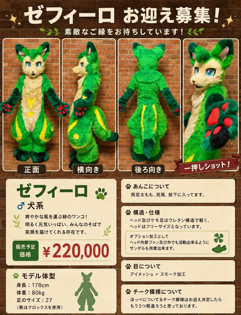 着ぐるみフルスーツキャラクター【ゼフィーロ】