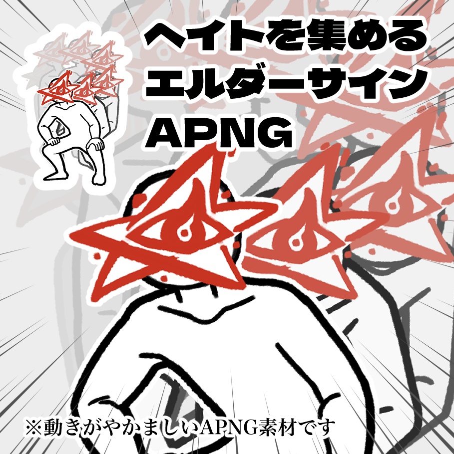 ヘイトを集めるエルダーサインAPNG