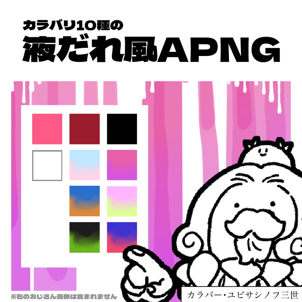 【カラバリ10種の液だれ風APNG】