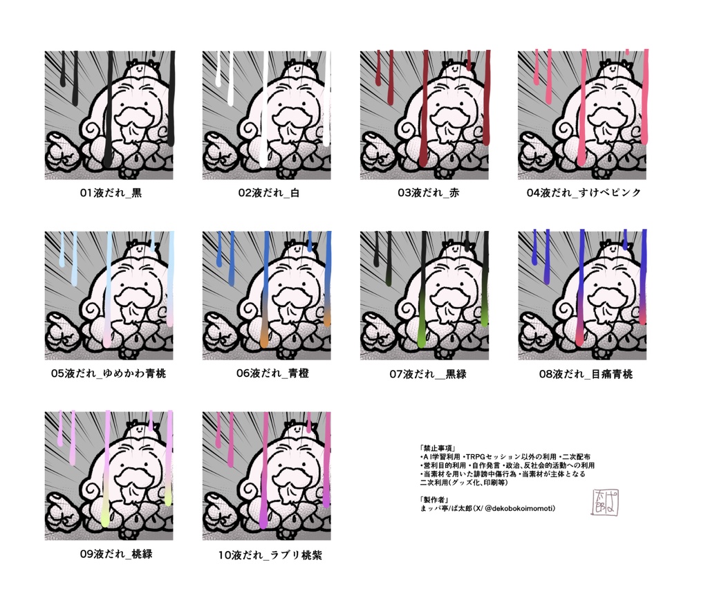 【カラバリ10種の液だれ風APNG】