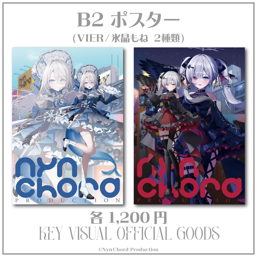【常設グッズ】VIER・氷晶もね KVグッズ セット売り